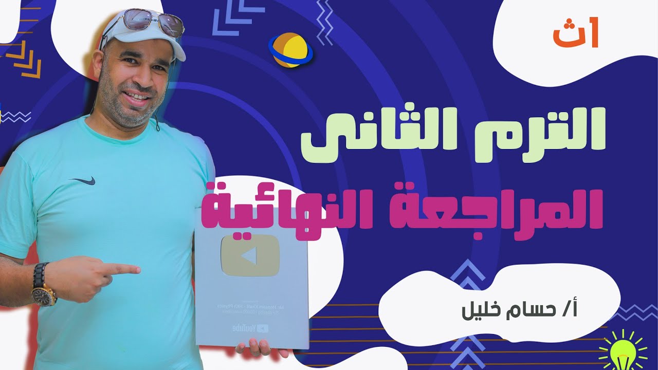 الفيزياء للصف الأول الثانوى 2022 - الترم الثانى - المراجعة النهائية - الجزء الأول