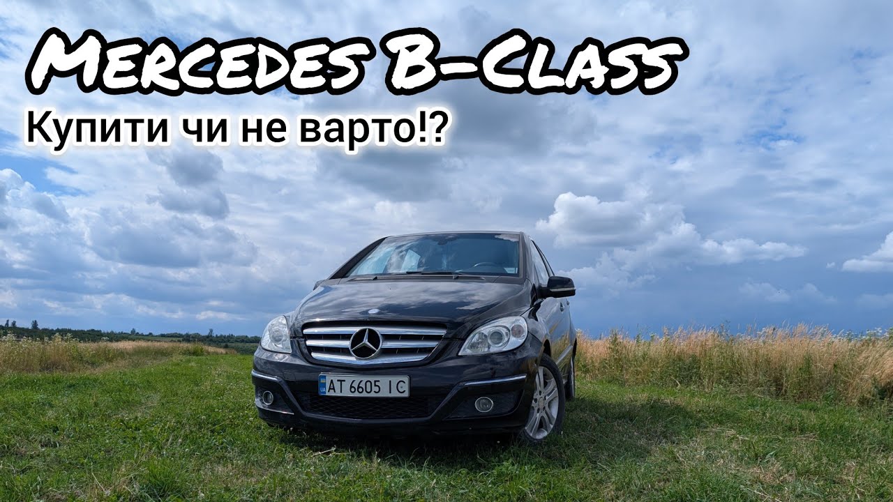 Бюджетний Mercedes: але зроблений по багатому B-Class 180