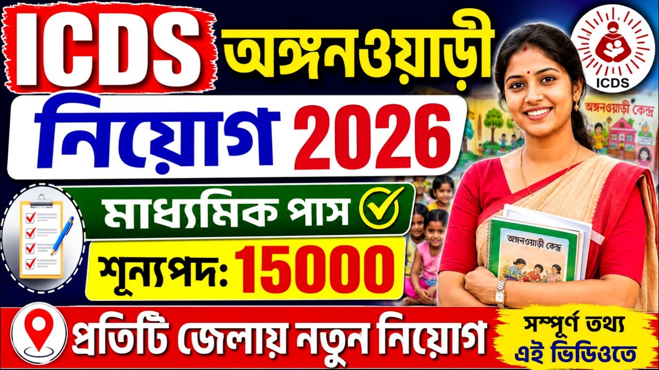 রাজ্যে ICDS অঙ্গনওয়াড়ী নিয়োগ 2026 | Icds new recruitment 2026 | icds form filup | icds exam 