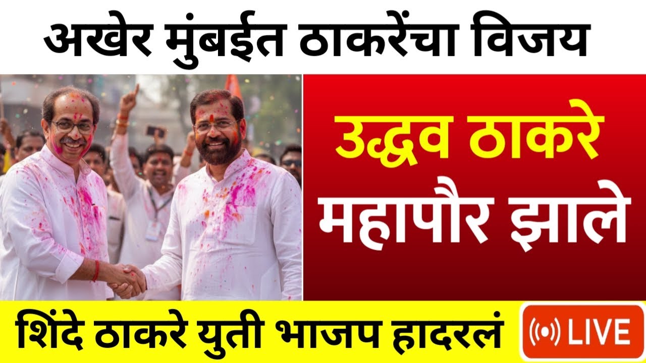 मुंबईमध्ये ठाकरेंचा महापौर शिंदे आले | BMC Election Result LIVE | Mumbai Mahapor | Uddhav Thackeray