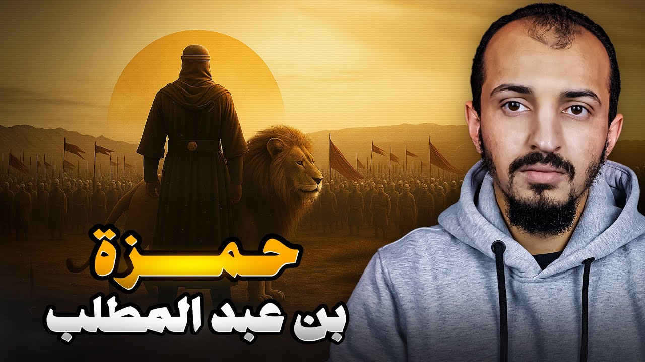 قصة حمزة بن عبد المطلب | أسد الله ورسوله وسيد الشهداء