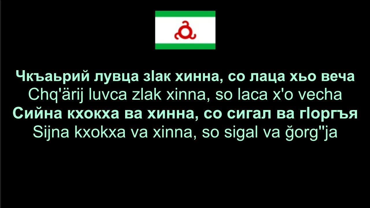 Ingushkaya - Darida Дарида , Ingush Song Ингушская песня , Lyrics / Letra / Текст