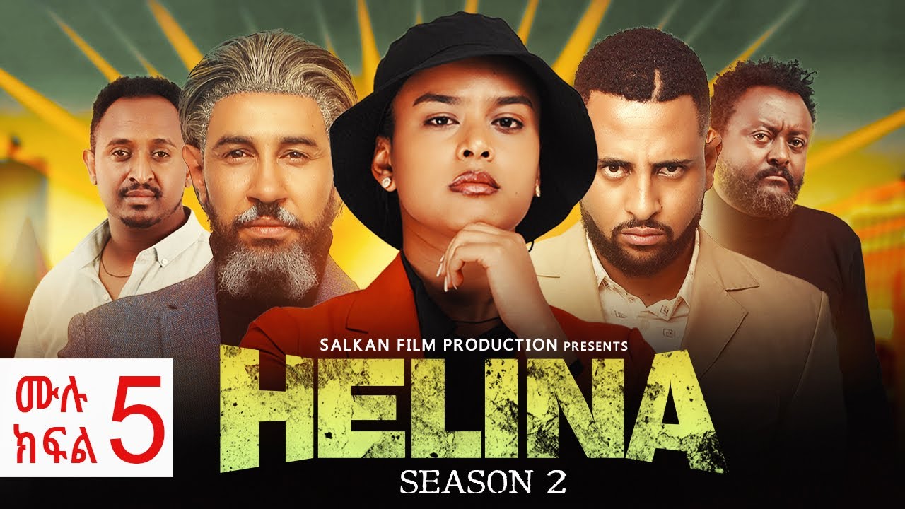 Helina Drama full movie 5 _ህሊና ድራማ ክፍል ሙሉ ፊልም 5 // Ethiopian Movie 2025