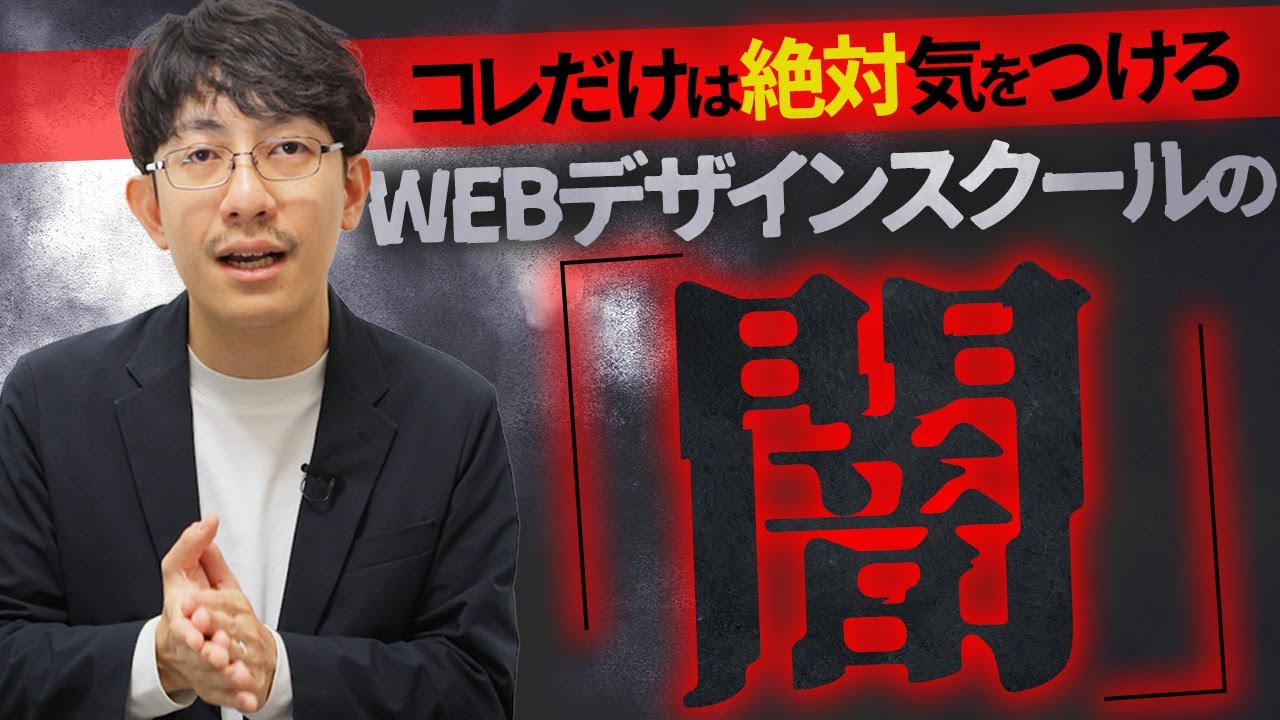 【注意】Webデザインスクールの闇｜卒業後に後悔しないためのスクールの選び方