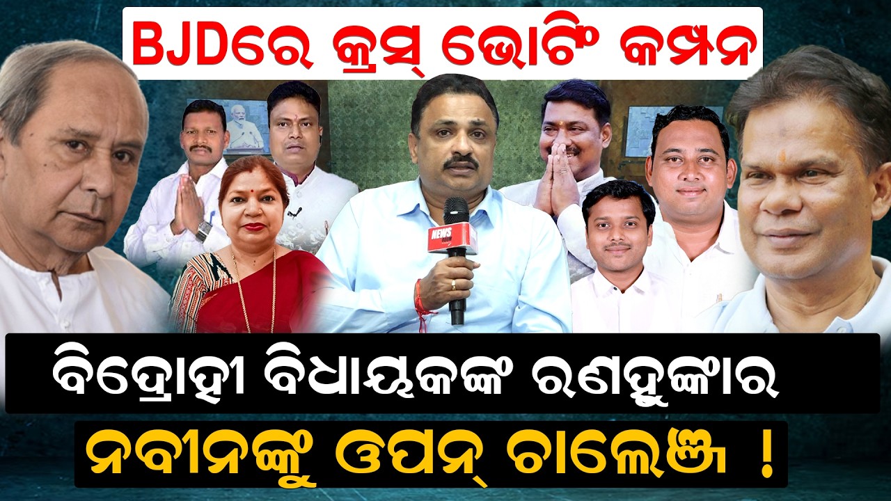ନବୀନଙ୍କୁ ଓପନ ଚାଲେଞ୍ଜ ! rajyasabha election | cross voting | bjd VS bjp | odisha politics | Odia News