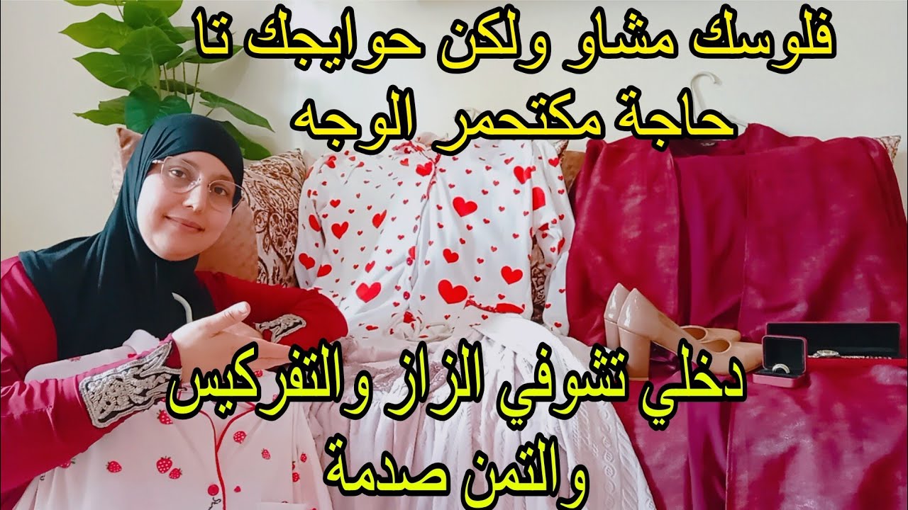 حوايجك تا حاجة مكتحمر الوجه حيت فلوسك قليلة،كنتهلا فراسي بأقل تكلفة ولي شاف حوايجي كيحماق عليهم