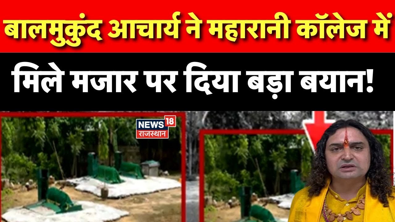 Maharani Collage Mazar Controversy : Balumukundacharya ने मजार प्रकरण पर क्या बोला ? | Jaipur News