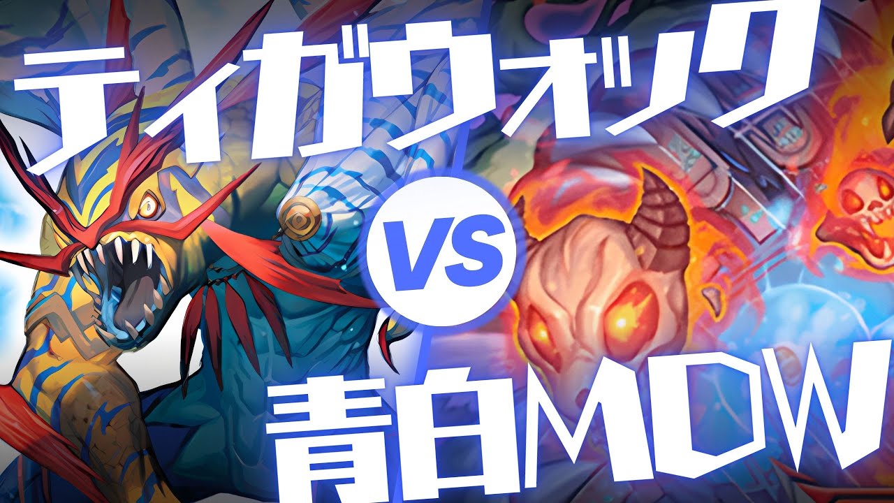 【デュエプレ】ちょっとずつ上達するMDW vs. オボロティガウォック【きょうプレ！】