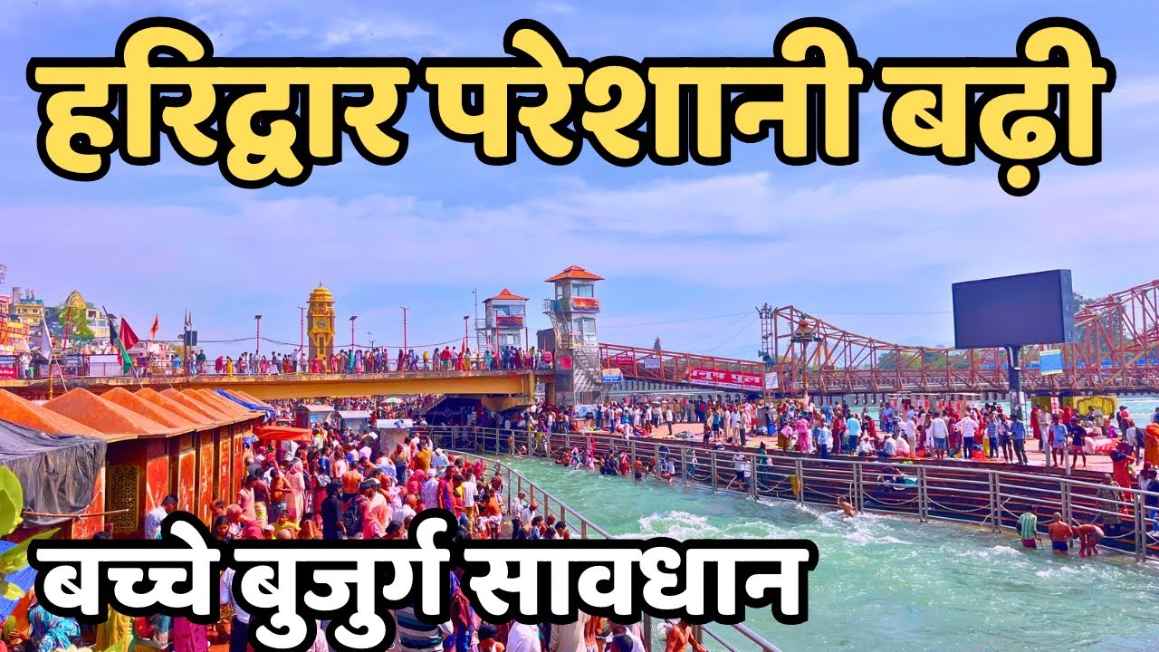 हरिद्वार : परेशानी बढ़ी live हाल || बच्चे बुजुर्ग सावधान || Haridwar live | Haridwar har kinpaudi