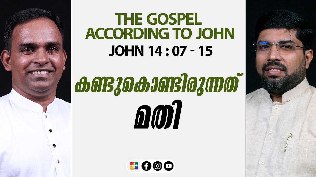 കണ്ടുകൊണ്ടിരുന്നത് മതി | JOHN 14 : 07 - 15 | Pr. Silju | Powervision TV