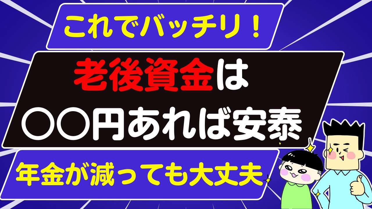 【これでバッチリ】老後資金は○○円あれば安泰です！