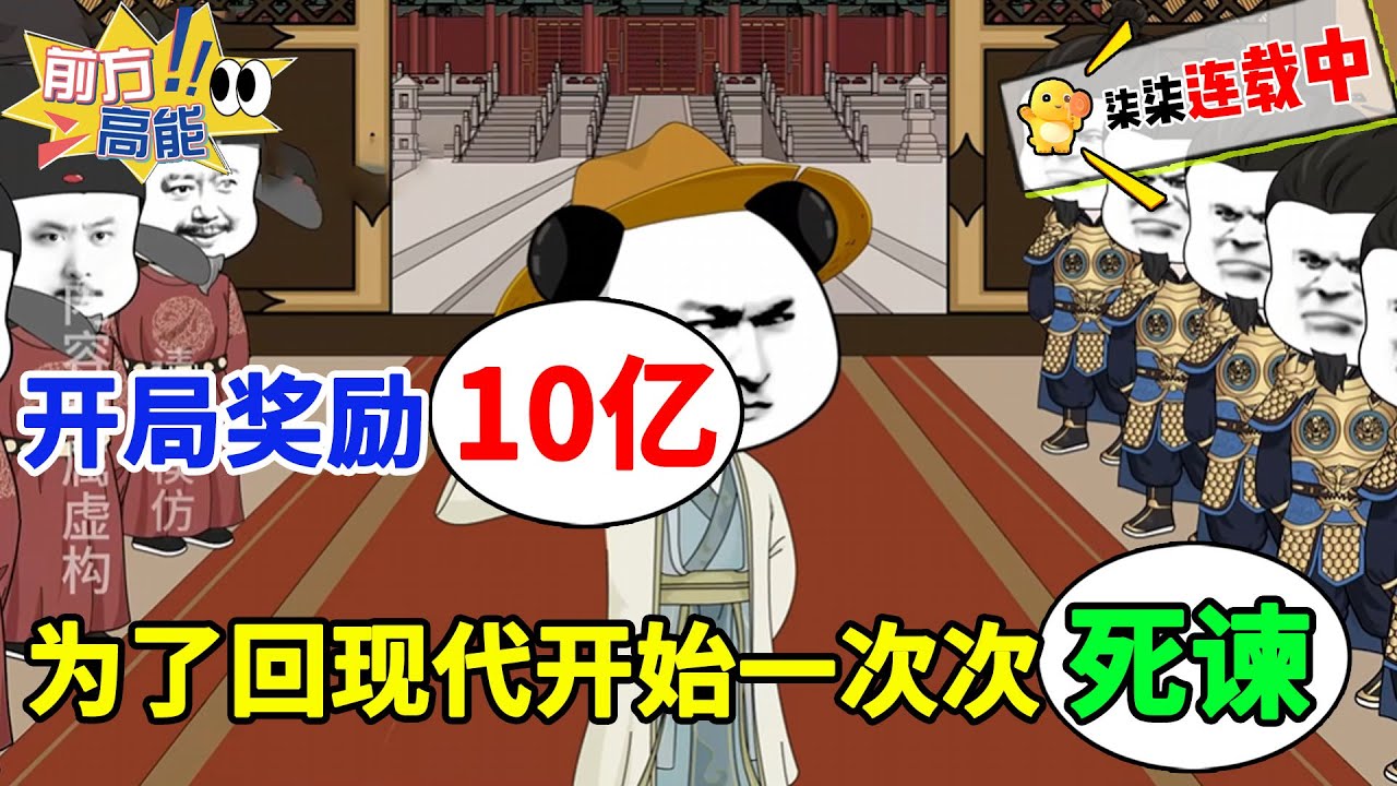 开局奖励10亿，为了回现代，开始一次次死谏！#虾仁 #蝦仁 #蝦仁動畫 #穿越 #沙雕動畫 #柒柒漫舍 #古代 #历史