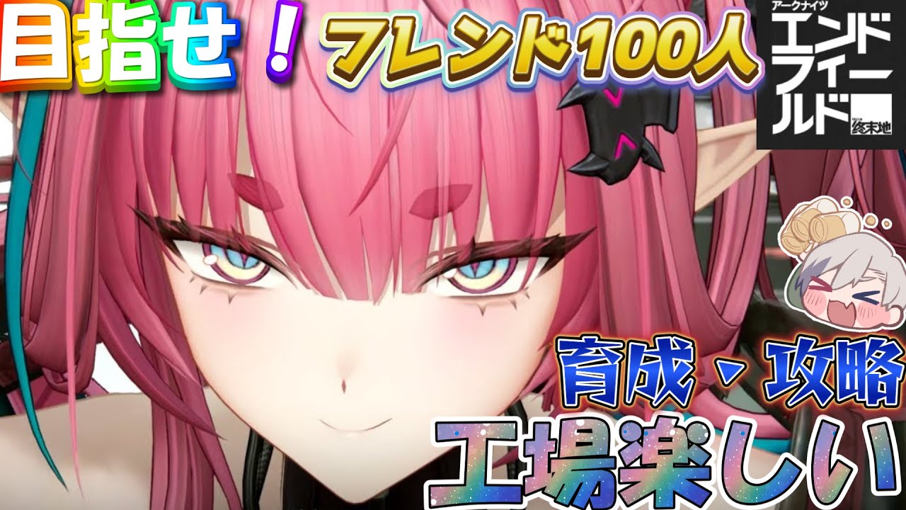 【#エンドフィールド 】工場楽しい～！フレンド100人目指せ！育成・攻略　ネタバレ注意【アークナイツ】