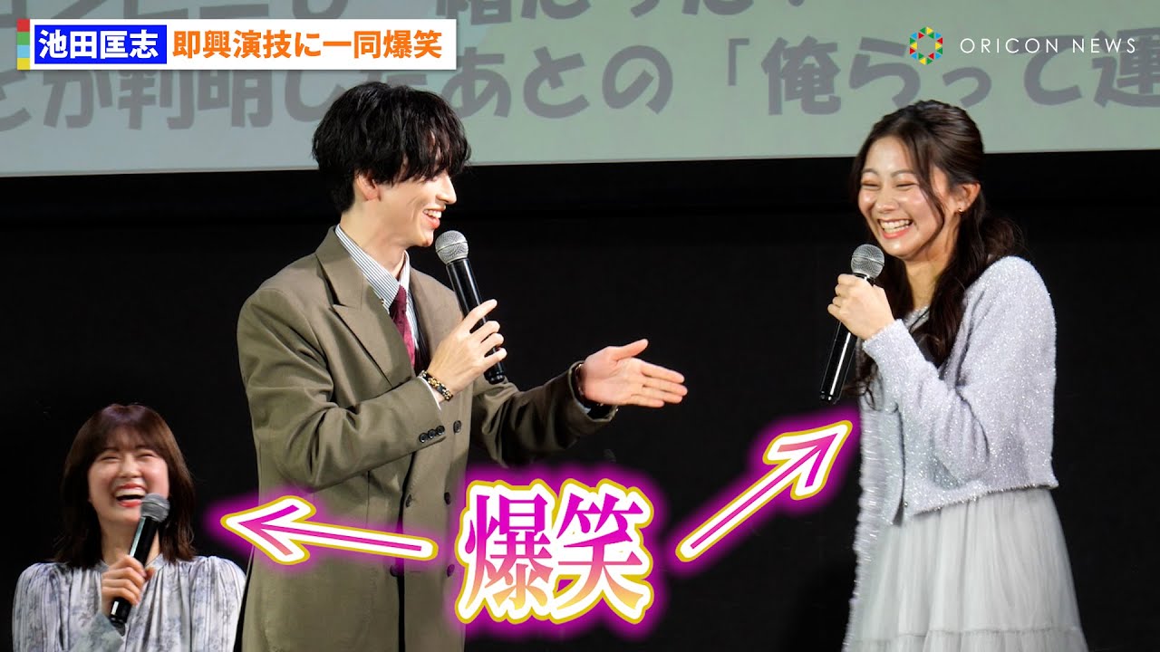 池田匡志、即興演技で暴走し樋口日奈ら共演者一同爆笑　ドラマフィル『本命じゃなきゃよかったのに』第1話先行上映＆トークイベント