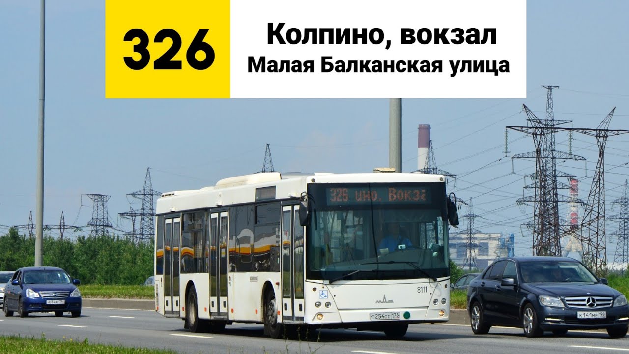 Автобус 326. Г. «Колпино», вокзал - А/с «Малая Балканская улица».
