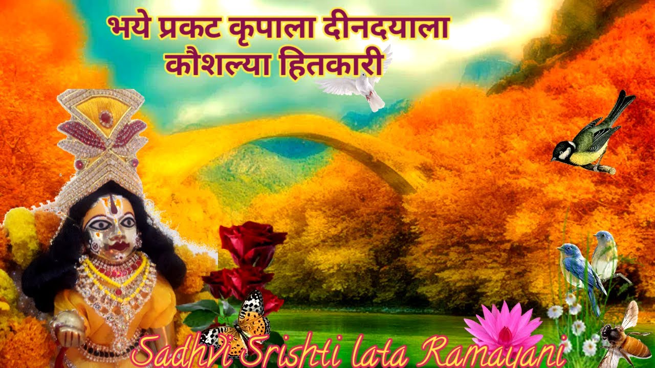 भये प्रकट कृपाला दीनदयाला कौशल्या हितकारी || Sadhvi Srishti lata Ramayani ji ||contact no.9453166190
