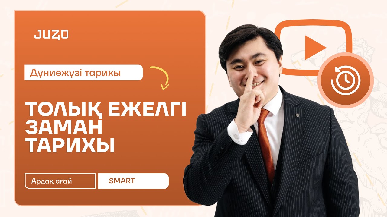 ТОЛЫҚ ЕЖЕЛГІ ЗАМАН | ДЖТ | АРДАҚ АҒАЙ