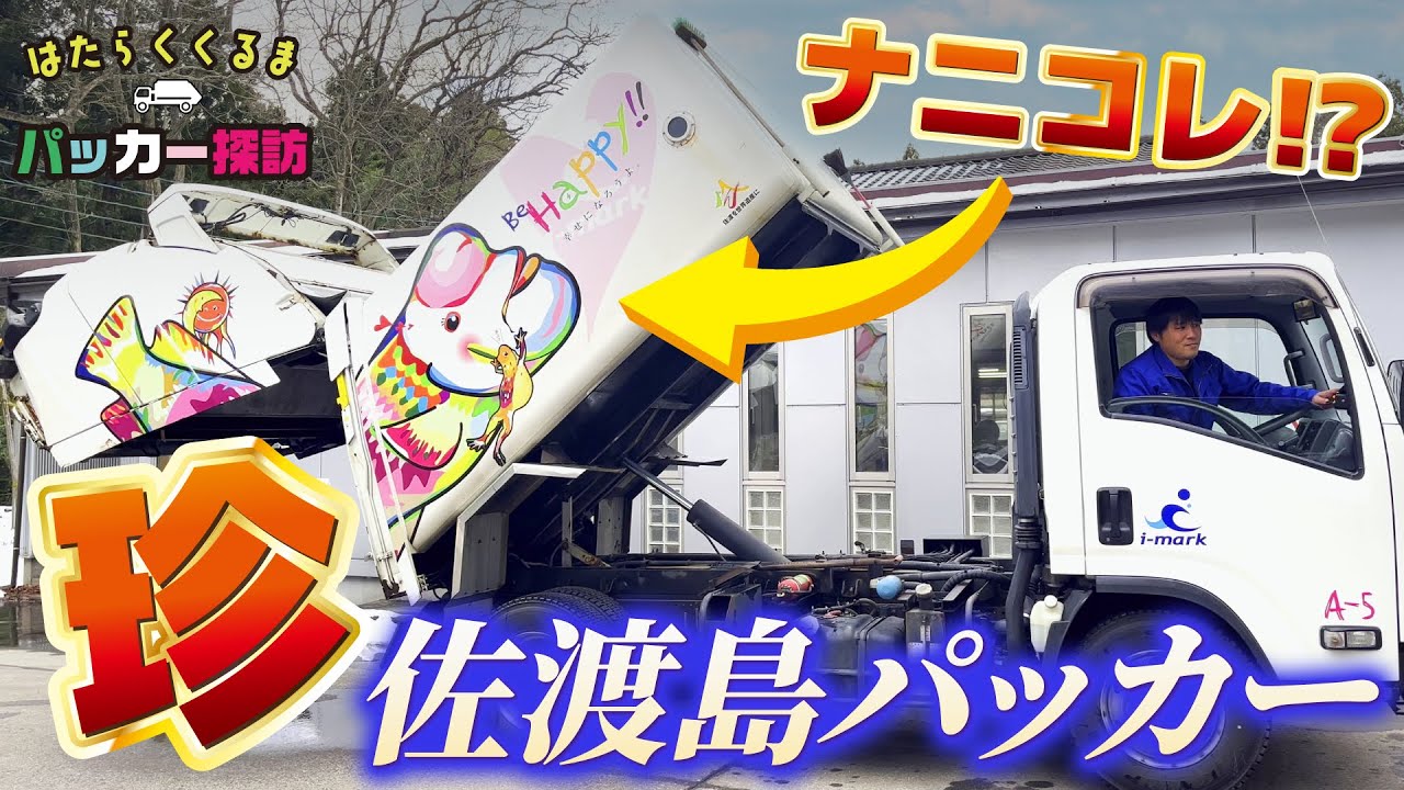【佐渡島のパッカー車】コブダイ？佐渡弁パッカー？摩訶不思議なナニコレ珍パッカーが続々登場！ No.193