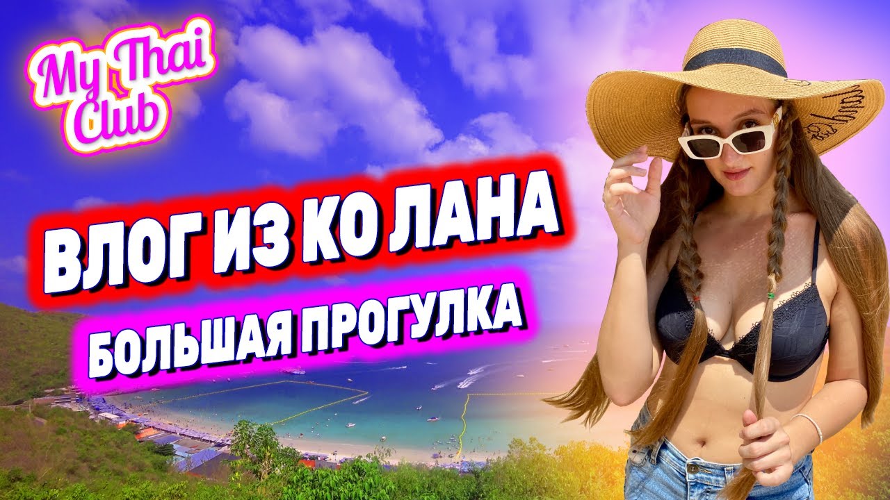ВЛОГ ИЗ КО ЛАНА | ПРОГУЛКА ПО ОСТРОВУ | НИЗКИЙ СЕЗОН В ТАИЛАНДЕ | САМЫЙ ЖАРКИЙ СЕЗОН В ТАИЛАНДЕ