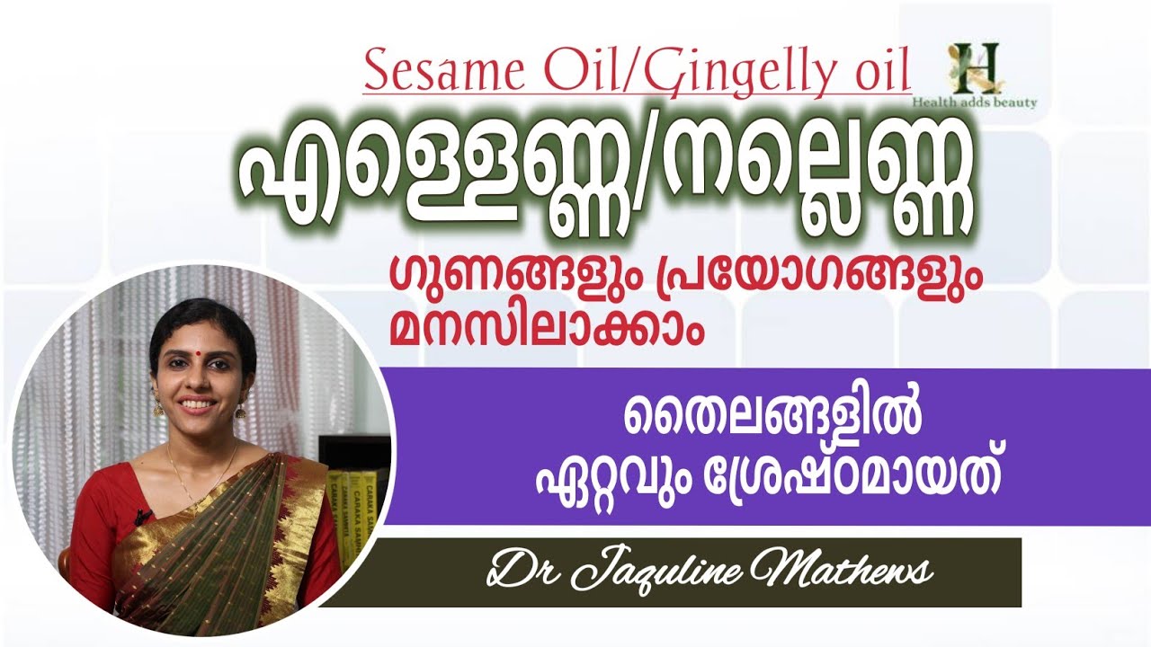 Gingelly oil | Sesame oil | എള്ളെണ്ണയുടെ ഗുണങ്ങൾ മനസിലാക്കാം | Dr Jaquline Mathews BAMS