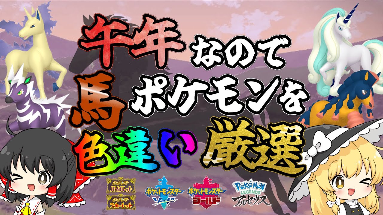 【謹賀新年】午年なので馬ポケモンを色違い厳選したい！！【ポケモンSV・剣盾・LA】
