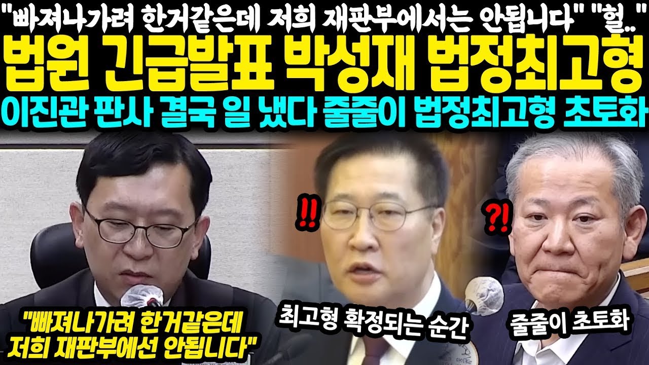 “도망치려 했나?” 재판부 단호한 일갈… 법원 긴급발표｜박성재 ‘법정 최고형’ 직행! 이진관 판사 폭주, 한덕수는 시작에 불과했다