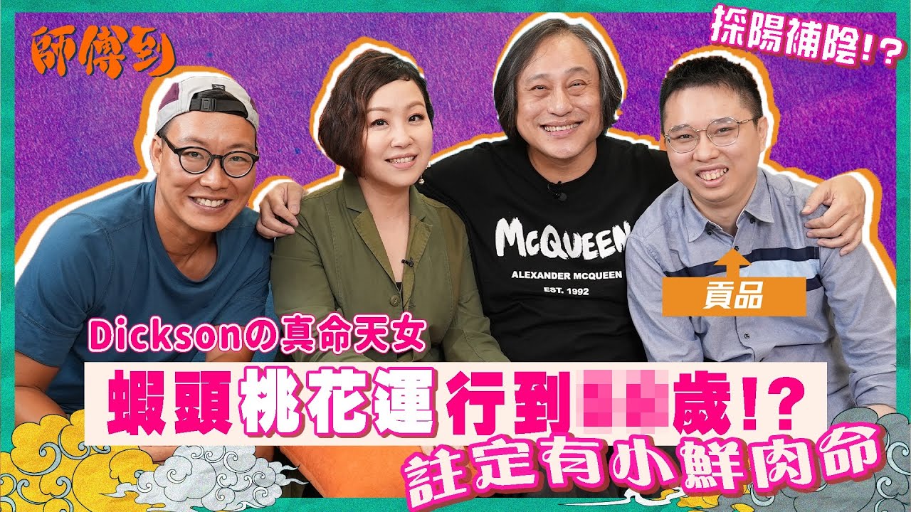 超強桃花來襲🌸 7/9 《師傅到》蝦頭Dickson係天作之合！？命中註定食鮮肉
