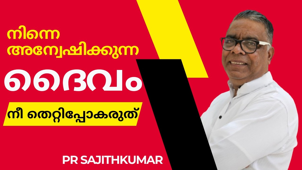നിന്നെ അന്വേഷിക്കുന്ന ദൈവംll Malayalam Christain Message ll Pr Sajithkumar ll Sunday Worship