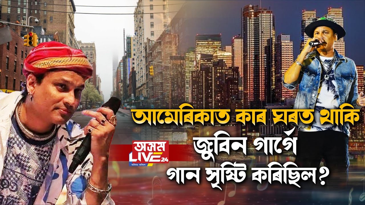 🔸আমেৰিকাত জুবিন গাৰ্গৰ আছিল এখন প্ৰিয় ঘৰ ।