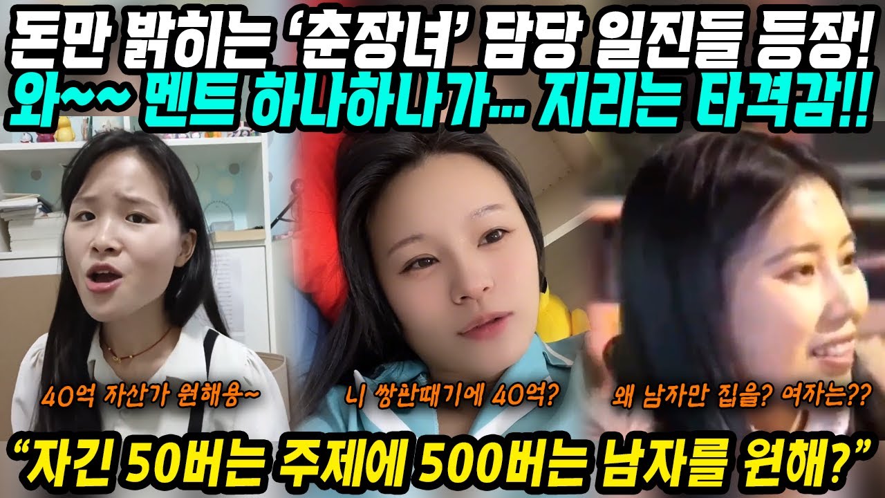 중국반응│돈만 밝히는 춘장녀, 담당일진 등장│중국남자들 분노하게 만든 무개념 그녀들│멘트 하나하나가 지리는 타격감! 자산 40억 월급 10억 보디가드 20명?│중국어로[路]