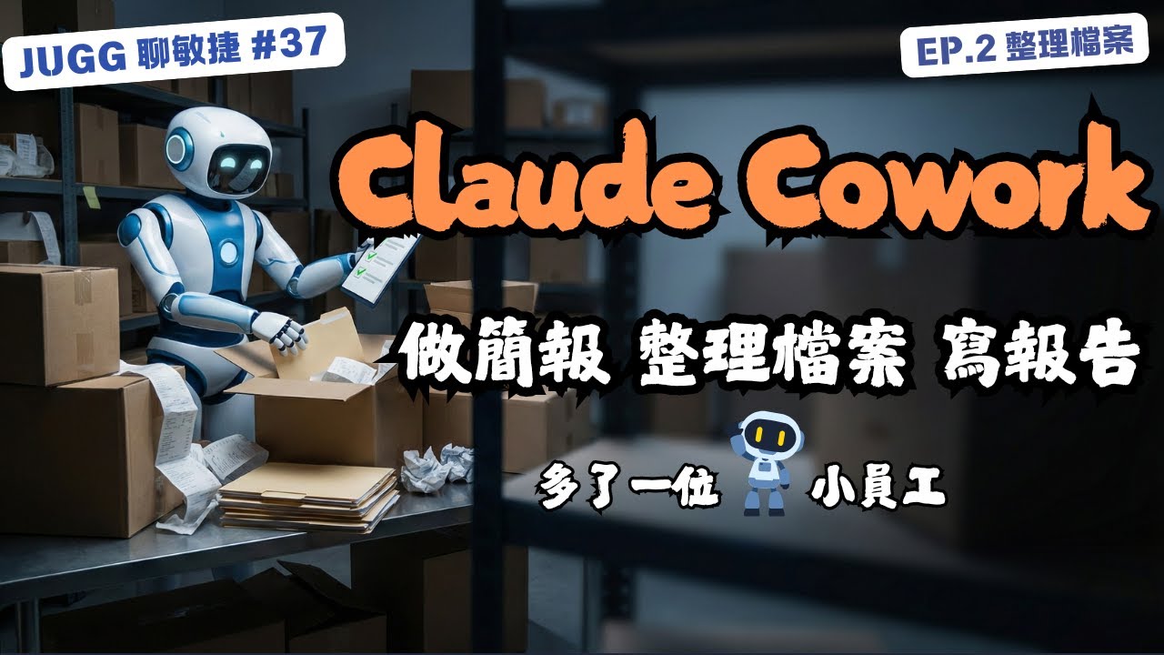 Claude Cowork 太神了！這位小員工不用開 IDE 就能做簡報、整理檔案、寫報告｜Ep.37