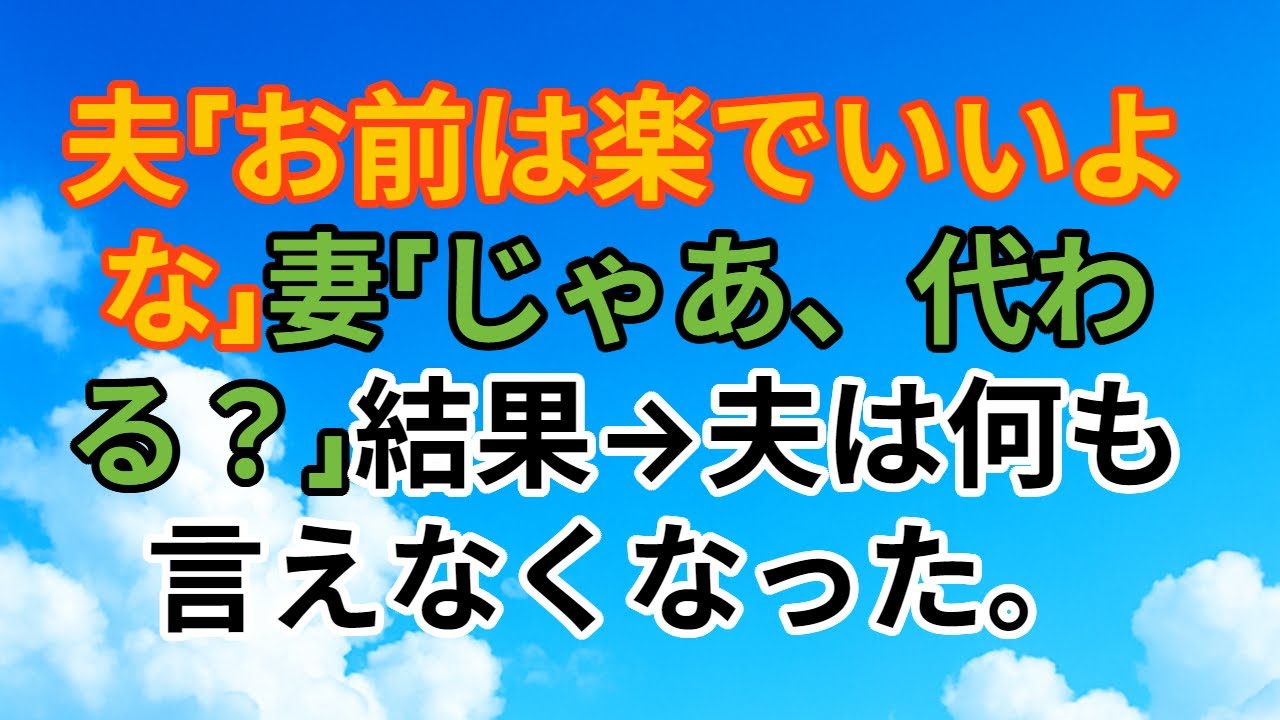 【スカッとする話】『お前は楽でいいよな」専業主婦を見下していた夫が、ある日“何も言えなくなった理由”』