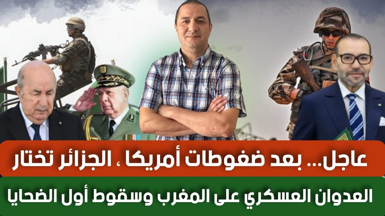عاجل..بعد ضغوطات أمريكا الجزائر تختار العدوان على المغرب وسقوط أول الضحايا، المغرب يرد بأقوى بيان