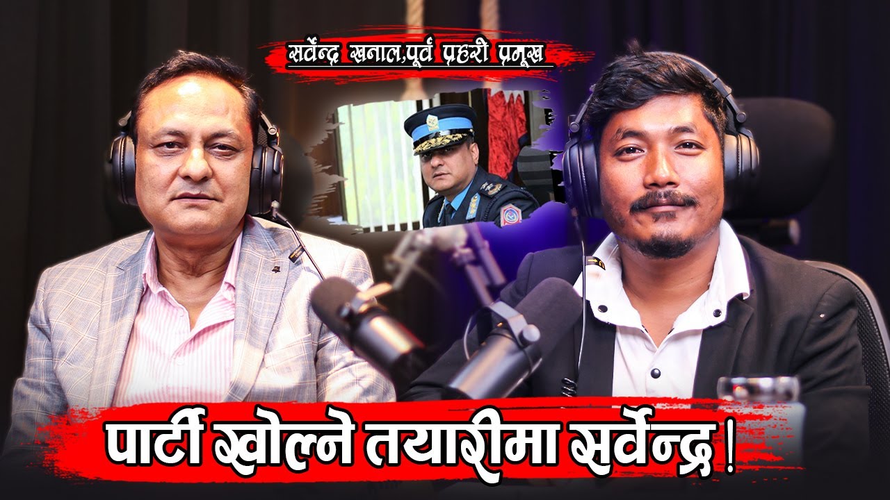 Former Police Chief !! Sarbendra Khanal !! Kishor Shrestha Podcast 18