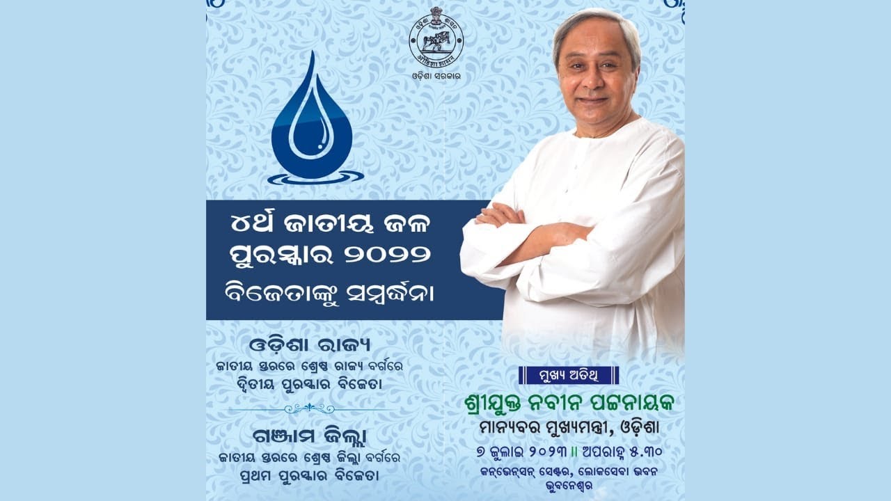 LIVE :୪ର୍ଥ ଜାତୀୟ ଜଳ ପୁରସ୍କାର ବିଜେତାଙ୍କୁ ସମ୍ବର୍ଦ୍ଧନା କାର୍ଯ୍ୟକ୍ରମ | ୭ ଜୁଲାଇ, ୨୦୨୩