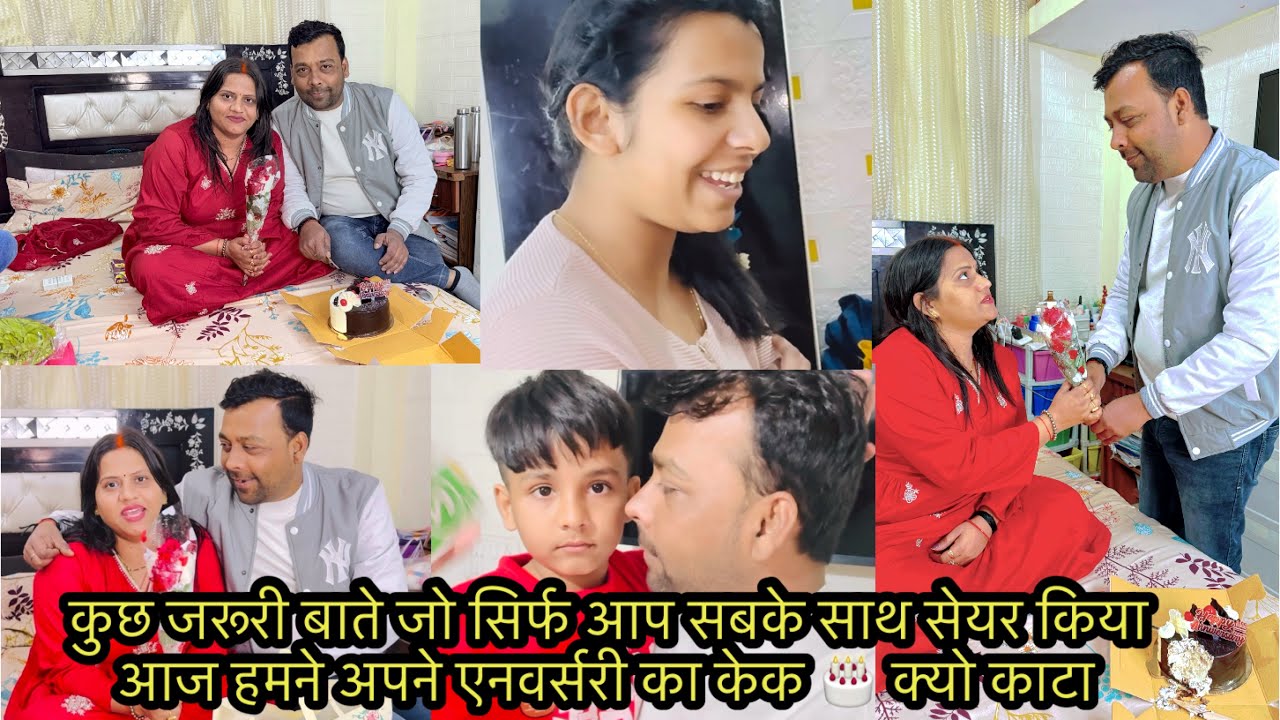 कुछ जरूरी बाते जो सिर्फ आप सबके साथ सेयर किया आज हमने अपने एनवर्सरी का केक 🎂 क्यो काटा 
