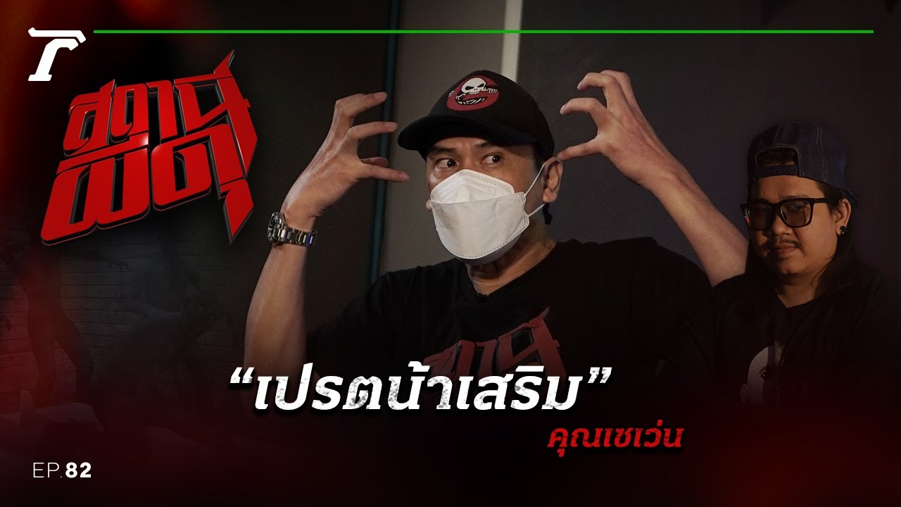 ก่อกรรมหนัก...จนกลายเป็น “เปรตน้าเสริม” | คุณเซเว่น | สถานีผีดุ EP.82 | Thairath Online