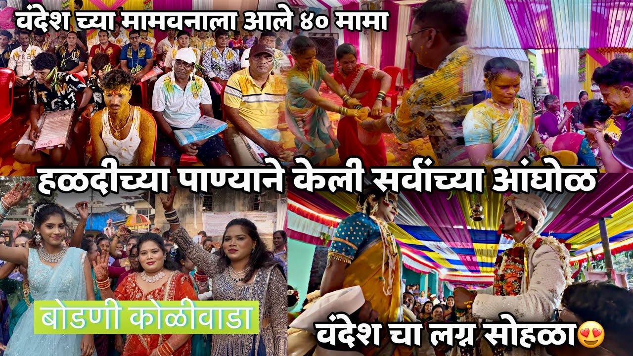 वंदेश च्या मामवनाला आले ४० मामा हळदीच्या पाण्याने केली सर्वांच्या आंघोळ Full Dhaamal बोडणी कोळीवाडा😍