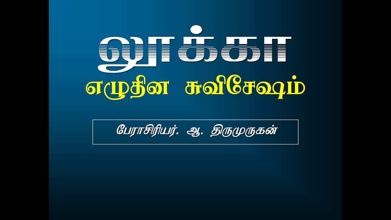 03 Gospel of Luke (லூக்கா எழுதின சுவிசேஷம் - Prof. Thiru)