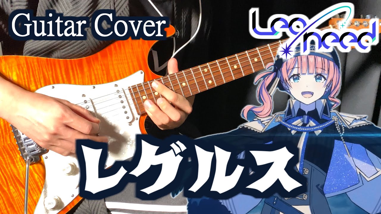 【 プロセカ 】レグルス / Leo/need × KAITO 【 Guitar Cover 】