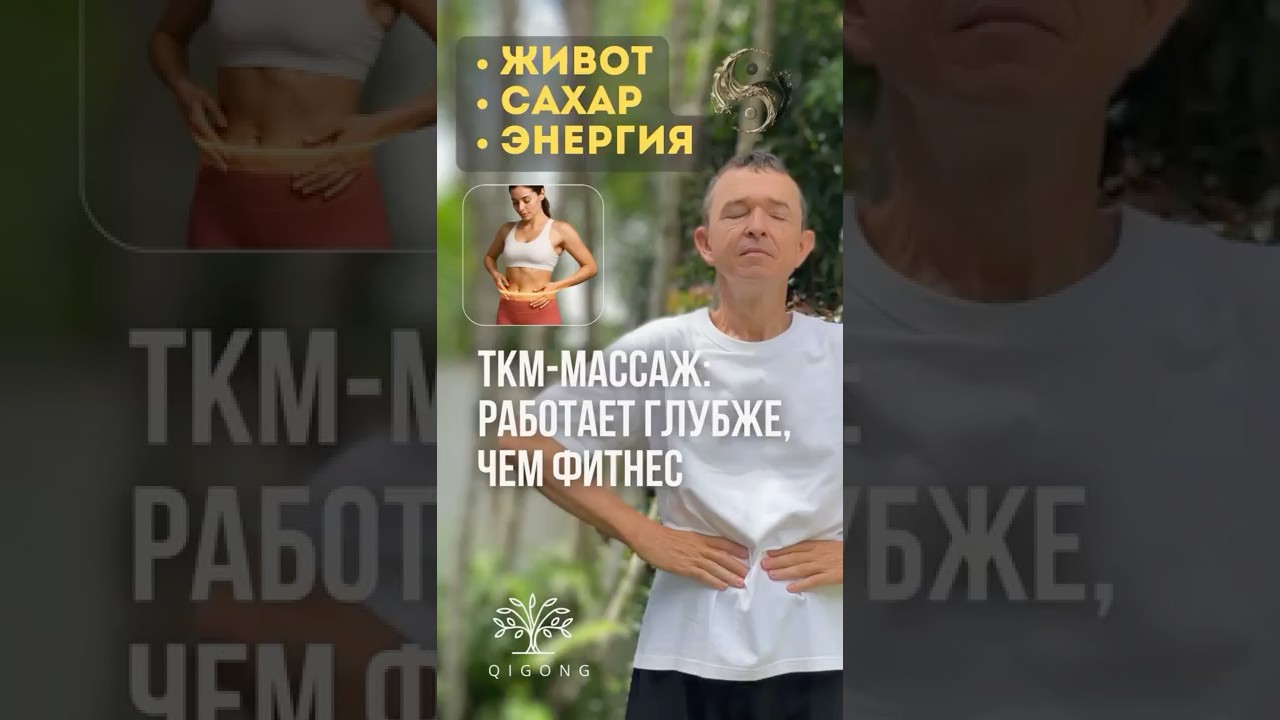 🌀 ТКМ-массаж: работает глубже, чем фитнес. Живот, сахар, энергия!