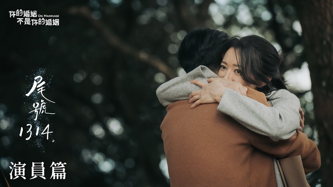你的婚姻不是你的婚姻《尾號1314》演員篇｜面對真正的你