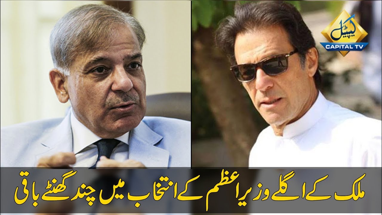 CapitalTV; Pakistan&rsquo;s 22nd prime minister to be elected today