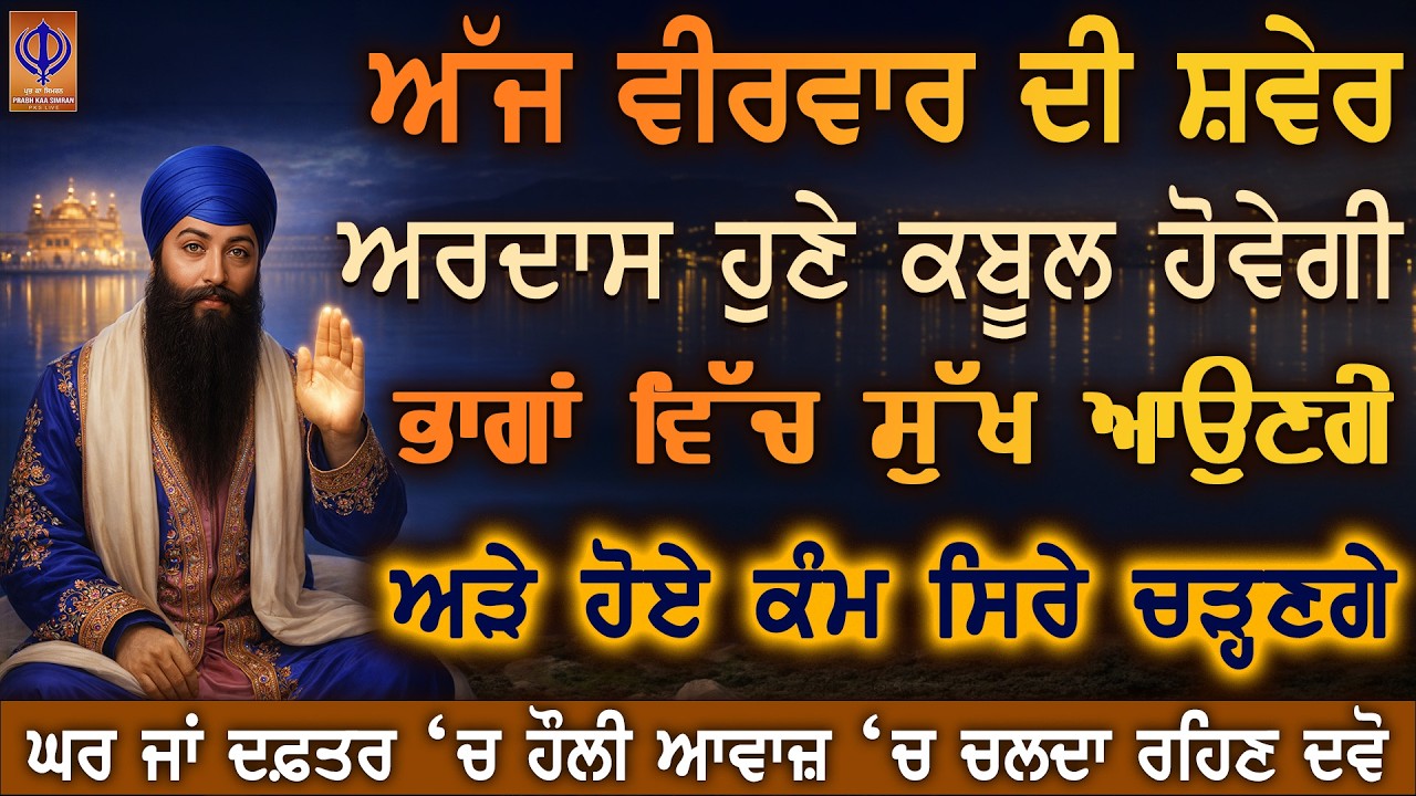 ਅੱਜ ਵੀਰਵਾਰ — ਦਿਨ ਰਾਤ ਦੀ ਚਿੰਤਾ ਖਤਮ 🙏 ਗੁਰੂ ਰਾਮਦਾਸ ਜੀ ਦੀ ਕਿਰਪਾ ਨਾਲ ਸੁਖ ਦਾ ਸਮਾਂ ਆ ਰਿਹਾ ਹੈ | PKS LIVE