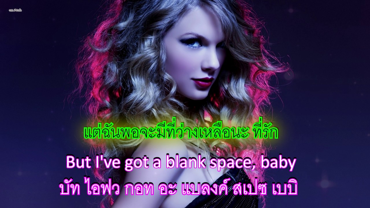 Blank Space คำอ่านไทย+แปลไทย