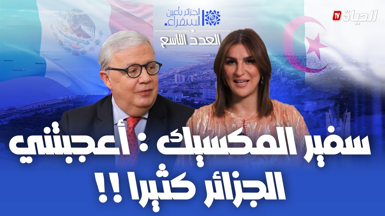 الجزائر بأعين السفراء - العدد 09: السفير المكسيكي عن الجزائر: 