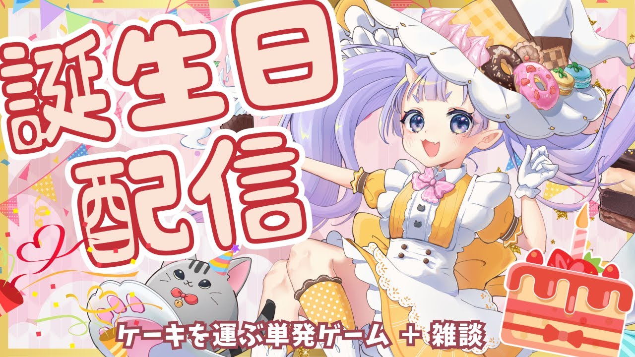 【誕生日配信🎂】お祝いしつつあそぶよ！ #新人vtuber #鬼宮せりか