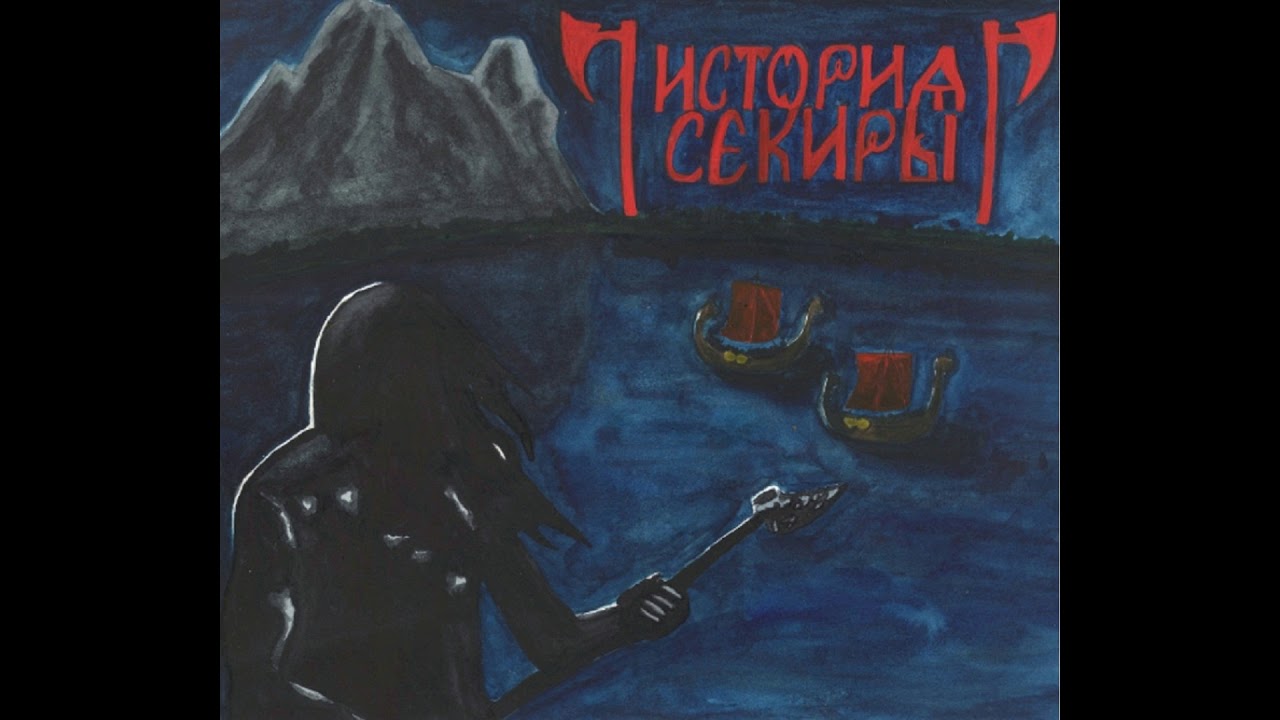 История Секиры (Istoriya Sekiri) - История секиры (Full-length : 2018)