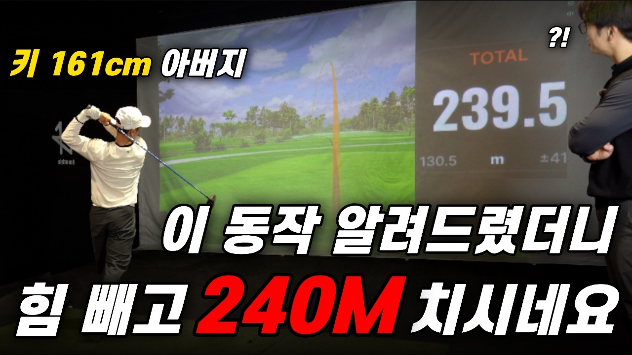 힘이 없어도 240m 가는 방법?! 공개합니다 [아버지 골프레슨 해드리기 ep5]