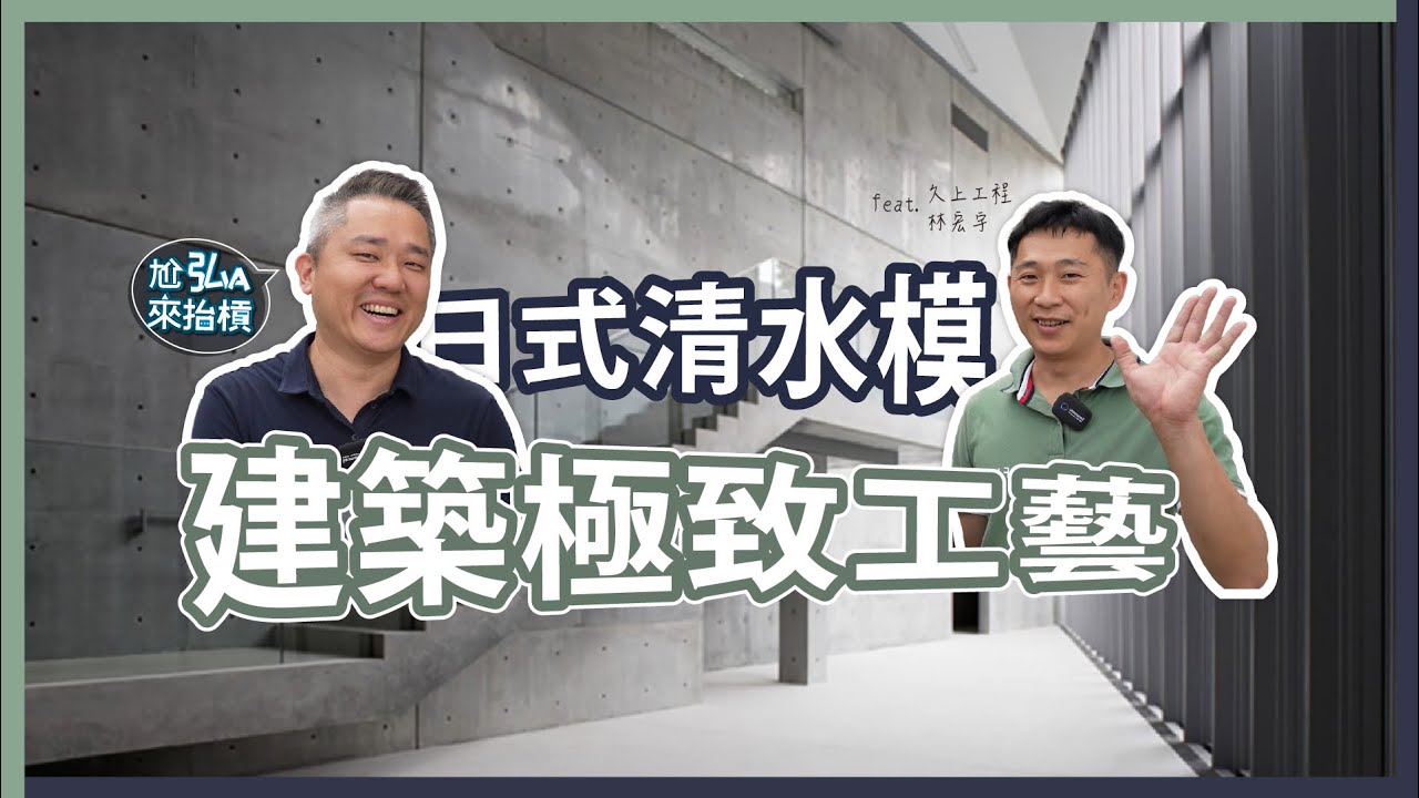 清水模建築一定要知道這些事｜安藤忠雄極致建築工藝｜清水模版工法